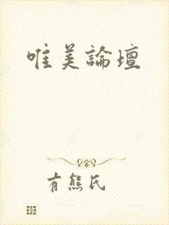 唯美论坛封面