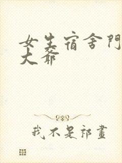 女生宿舍门房秦大爷