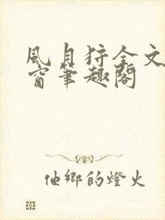 风月狩全文无弹窗笔趣阁封面