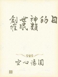 创世神的日常 催眠类