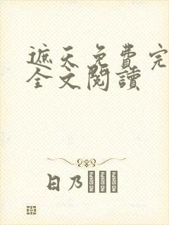 遮天免费完整版全文阅读封面