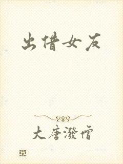出借女友封面