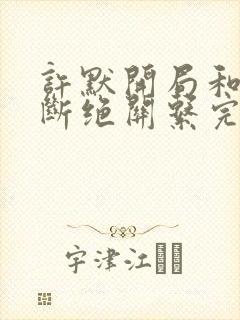 许默开局和父母断绝关系完整版