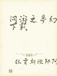 网游之梦幻现实下载