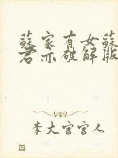 苏家有女苏杳顾君亦破解版