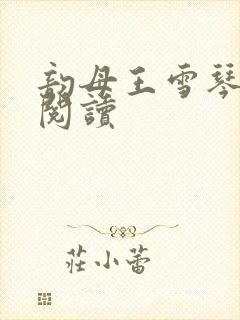 韵母王雪琴全文阅读