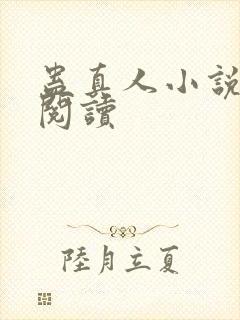 蛊真人小说免费阅读