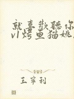 就喜欢听你叫1v1烤鱼猫姚蕊