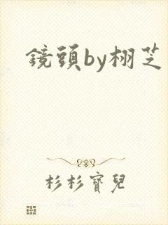 镜头by栩芝