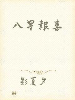 八星报喜
