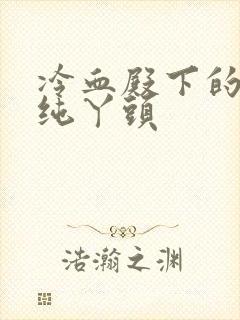 冷血殿下的独宠纯丫头