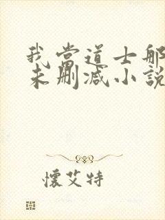 我当道士那些年未删减小说