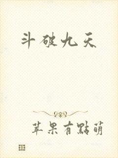 斗破九天