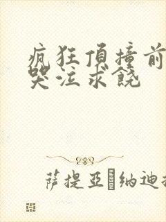 疯狂顶撞前列腺哭泣求饶