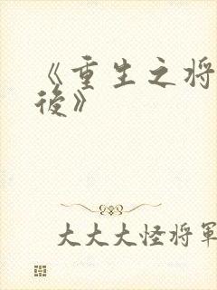 《重生之将门毒后》