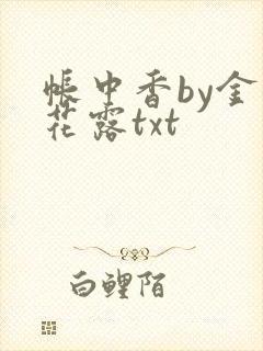 帐中香by金银花露txt