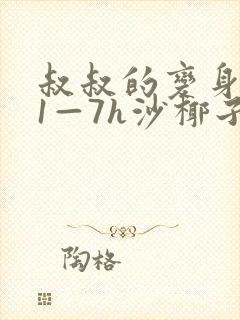 叔叔的变身药水1—7h沙椰子