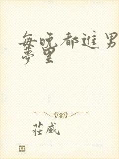 每晚都进男神的梦里