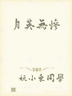 月英无惨