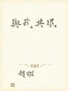 与我共眠封面