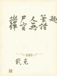 捞尸人笔趣阁无弹窗无错