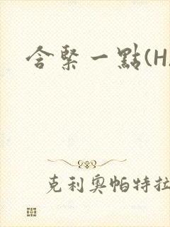 含紧一点(H)封面