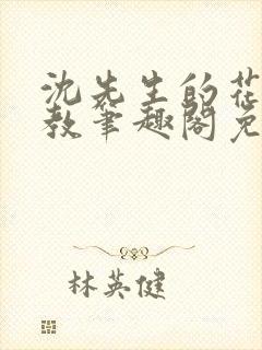 沈先生的花式管教笔趣阁免费