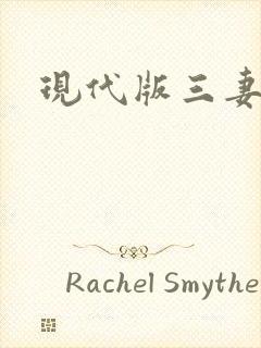 现代版三妻四妾