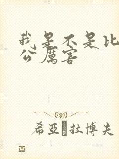 我是不是比你老公厉害封面