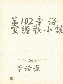 第102章 浴室缠欢小说