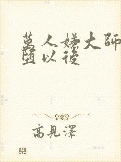 万人嫌大师兄雌堕以后封面