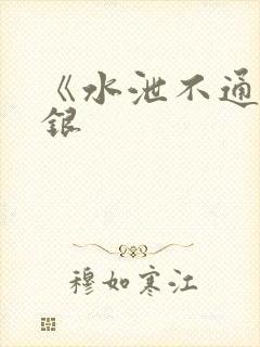 《水泄不通》金银