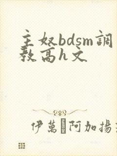 主奴bdsm调教高h文