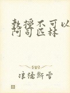 教授不可以by阿司匹林