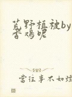 荒野植被by麦香鸡呢