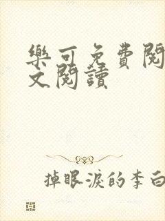 乐可免费阅读全文阅读