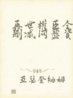 再世权臣全文无删减网盘资源封面