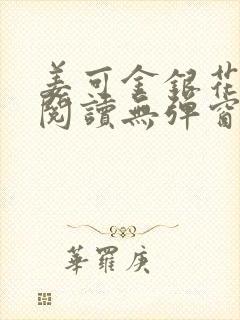 姜可金银花原文阅读无弹窗