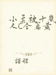 小柔被十几个男人C全篇黄