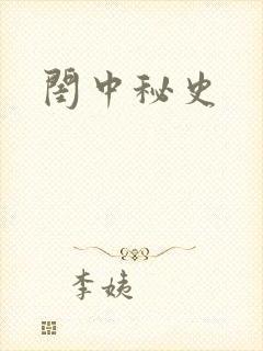 闺中秘史封面