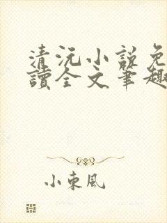 清沅小说免费阅读全文笔趣阁最新