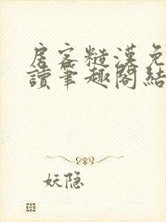 房客糙汉免费阅读笔趣阁结局