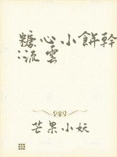 糖心小饼干作者:流云