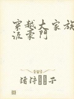 穿越大家族之风流豪门