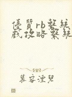 优质rb系统游戏攻略系统沉芙封面