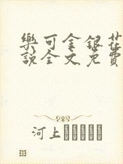 乐可金银花露小说全文免费