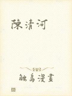 陈清河
