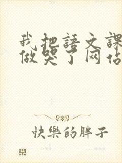 我把语文课代表做哭了网站