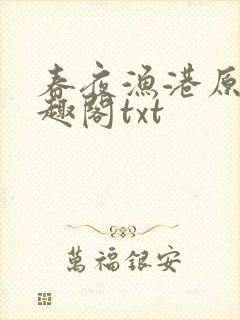 春夜渔港原版笔趣阁txt