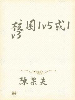 校园1v5或1v3封面